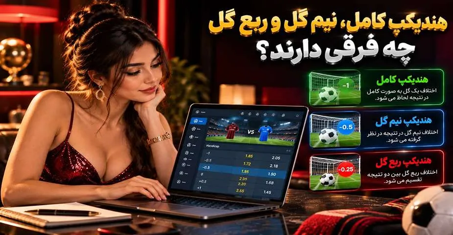 فرق شرط بندی هندیکپ کامل و نیم گل و ربع گل