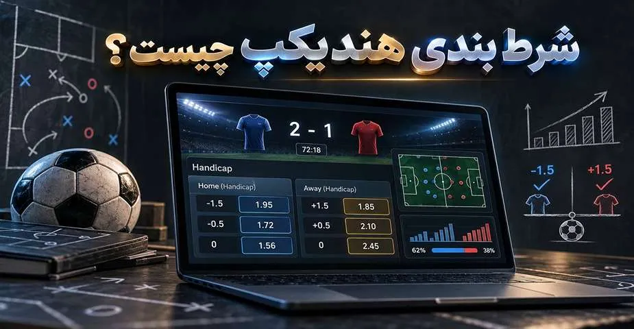 شرط بندی هندیکپ