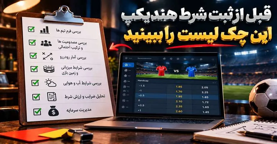 چک لیست مهم قبل از شرط بندی هندیکپ
