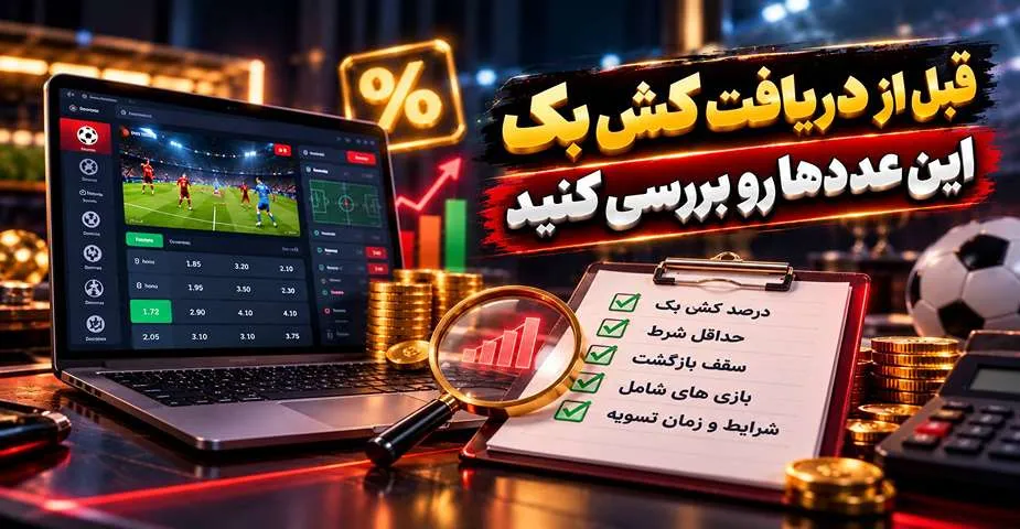بررسی عدد ها قبل از کش بک شرط بندی