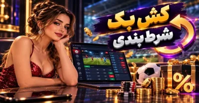 کش بک شرط بندی چیست؟ راهنمای دریافت مبلغ برگشتی از هر باخت
