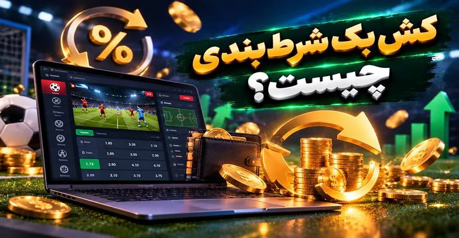 کش بک شرط بندی