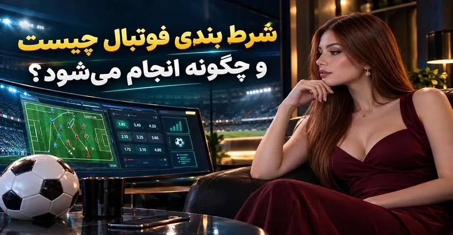 شرط بندی فوتبال