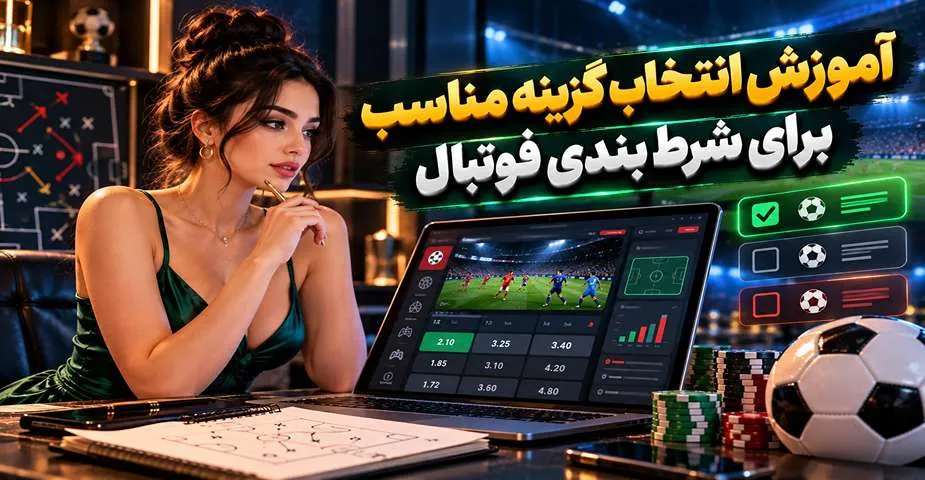 آموزش انتخاب گزینه مناسب برای شرط بندی فوتبال