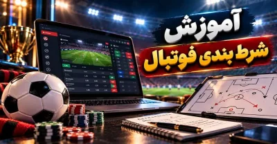 آموزش شرط بندی فوتبال از بررسی گزینه ها تا ثبت شرط